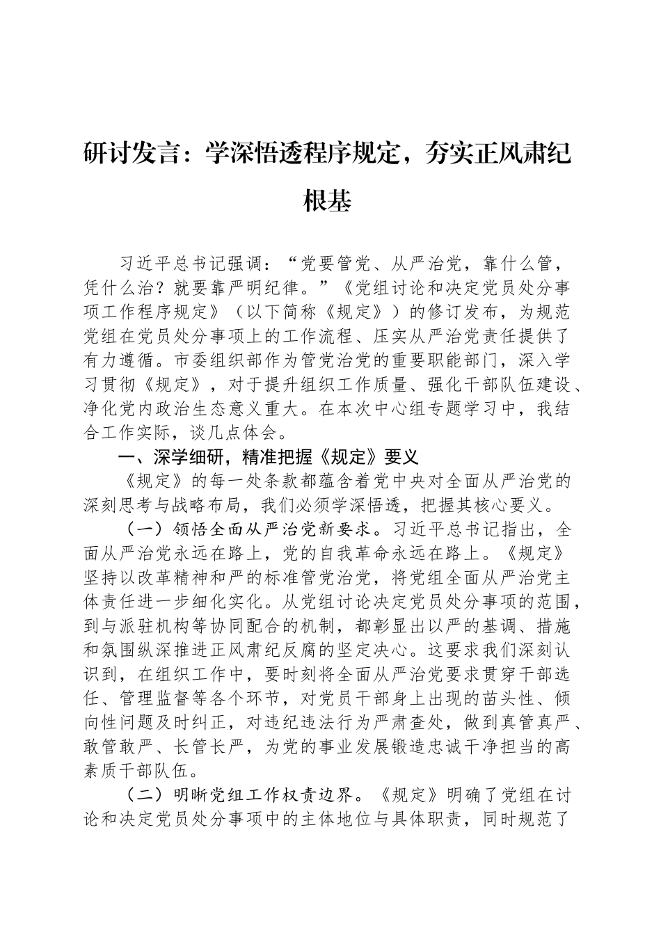研讨发言：学深悟透程序规定，夯实正风肃纪根基_第1页