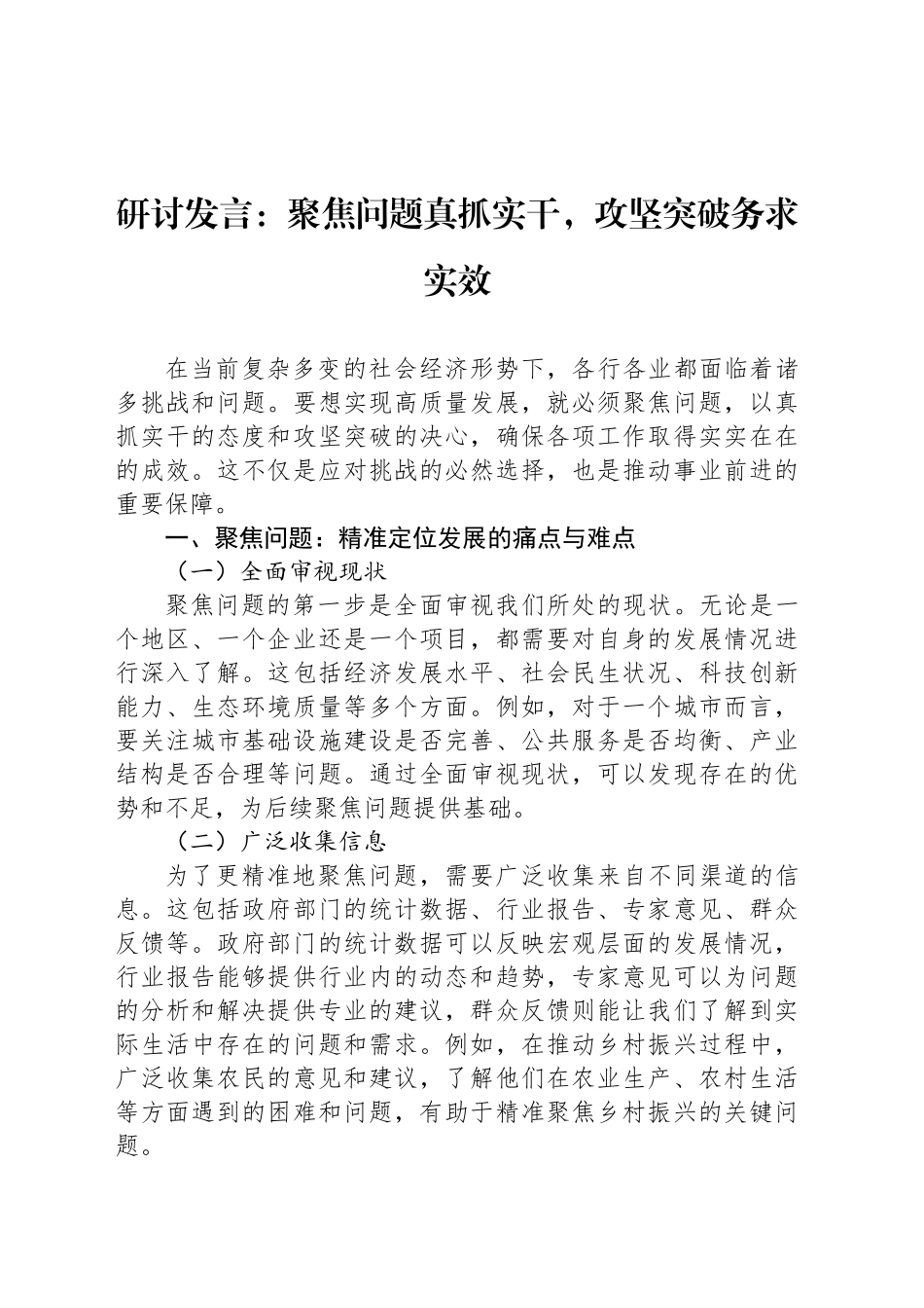 研讨发言：聚焦问题真抓实干，攻坚突破务求实效_第1页