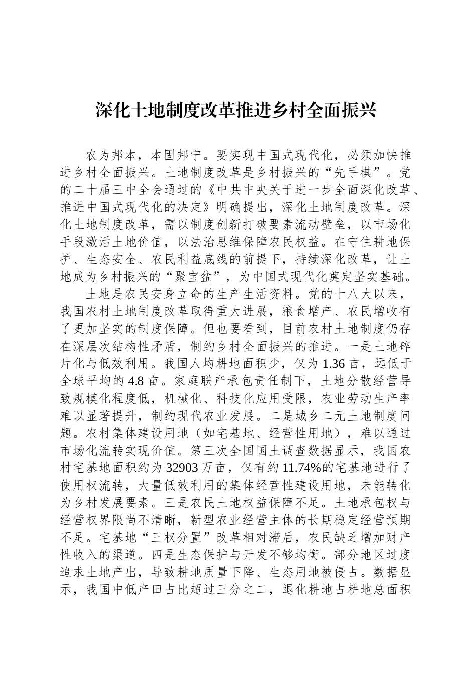 深化土地制度改革推进乡村全面振兴_第1页
