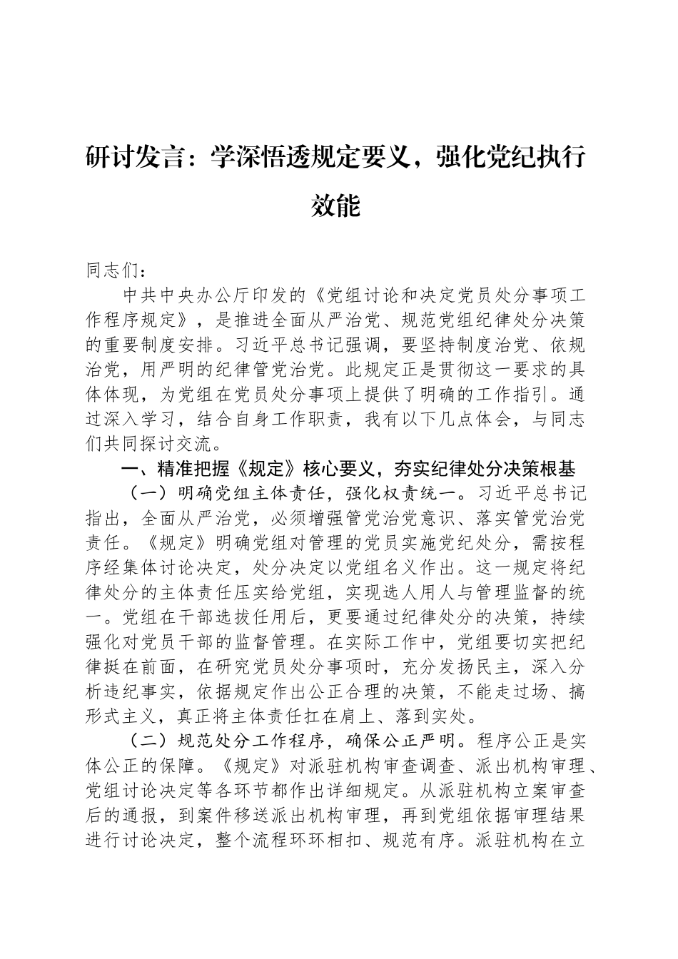 研讨发言：学深悟透规定要义，强化党纪执行效能_第1页