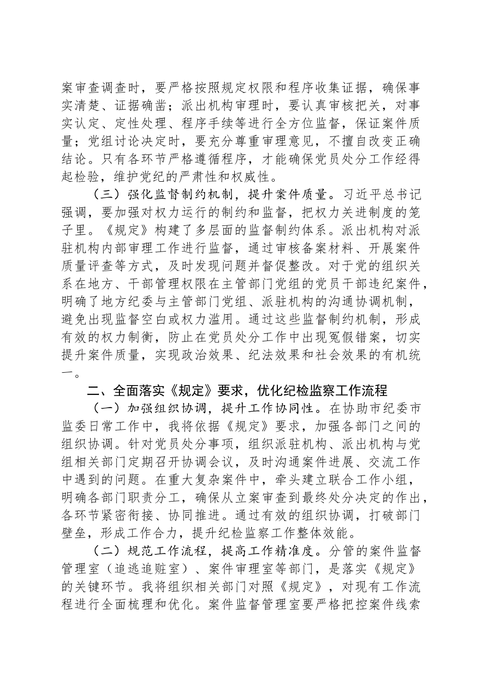 研讨发言：学深悟透规定要义，强化党纪执行效能_第2页