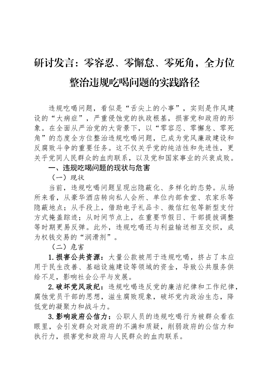 研讨发言：零容忍、零懈怠、零死角，全方位整治违规吃喝问题的实践路径_第1页