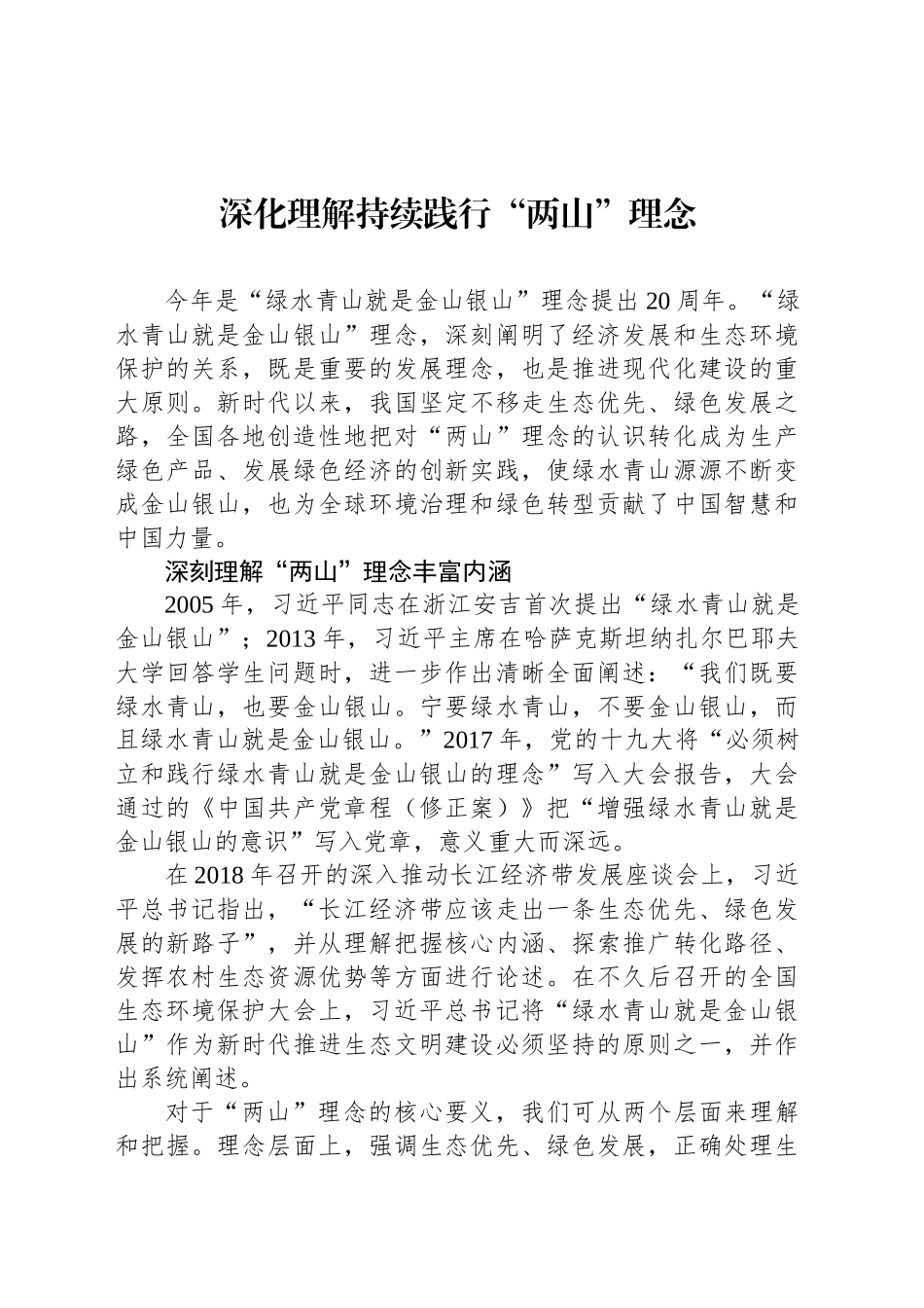深化理解持续践行“两山”理念_第1页