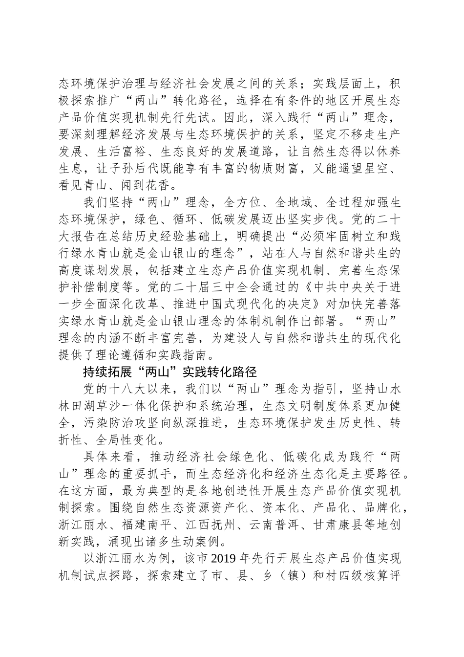 深化理解持续践行“两山”理念_第2页