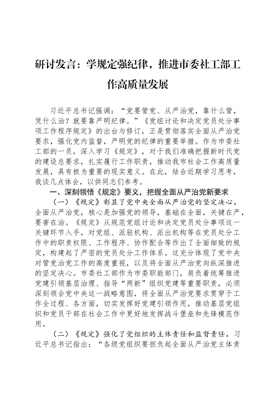 研讨发言：学规定强纪律，推进市委社工部工作高质量发展_第1页
