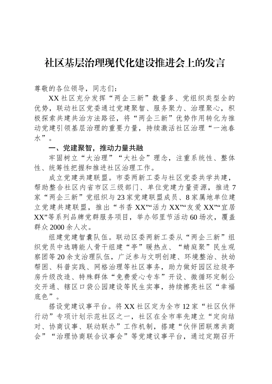 社区基层治理现代化建设推进会上的发言_第1页