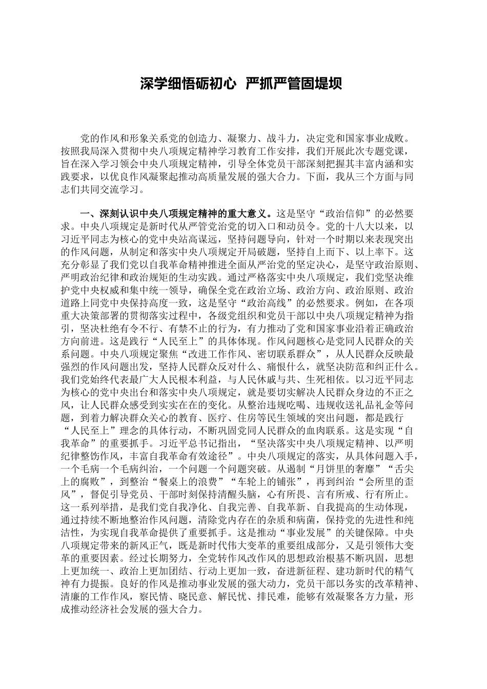 深学细悟砺初心，严抓严管固堤坝专题党课_第1页