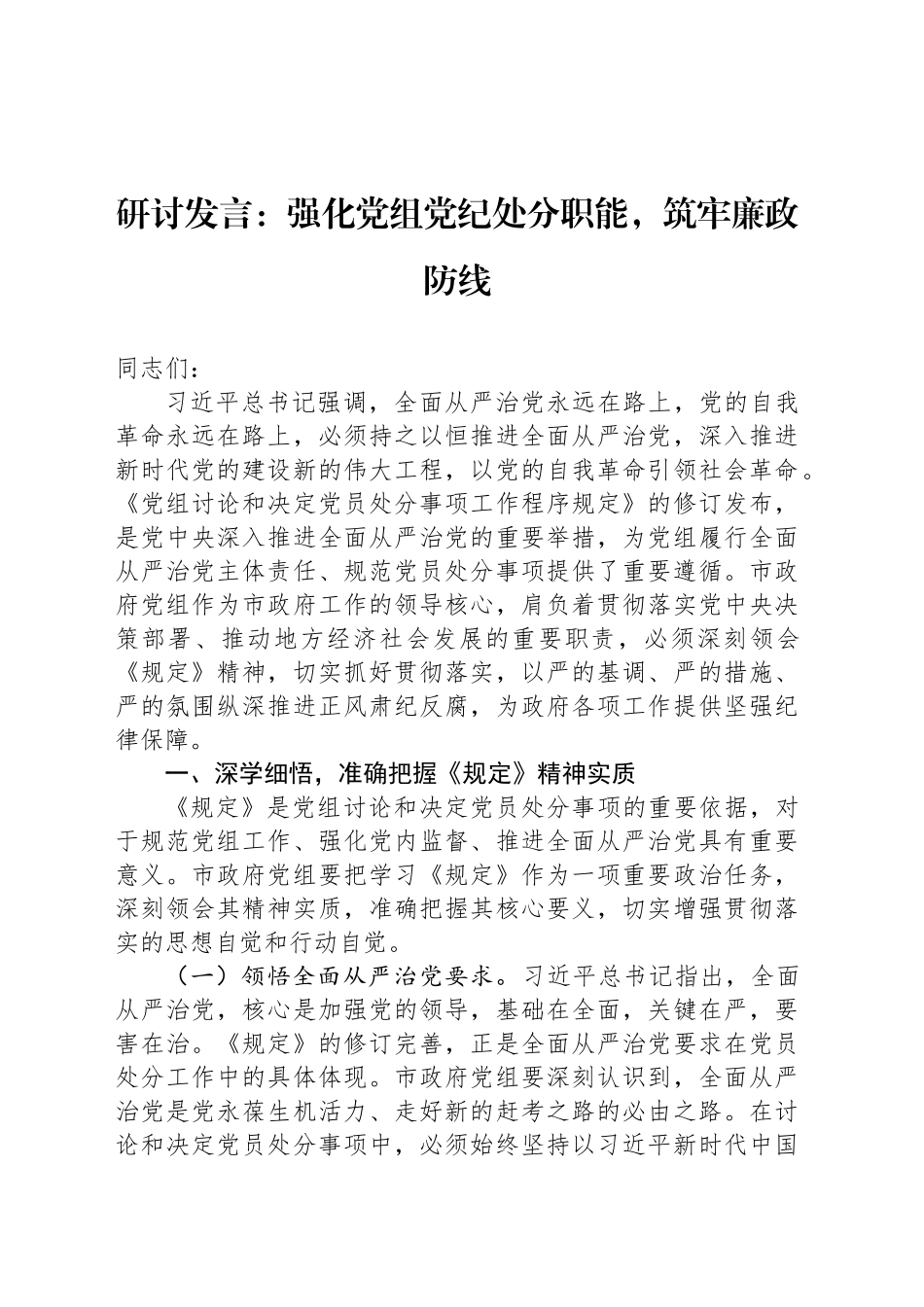 研讨发言：强化党组党纪处分职能，筑牢廉政防线_第1页