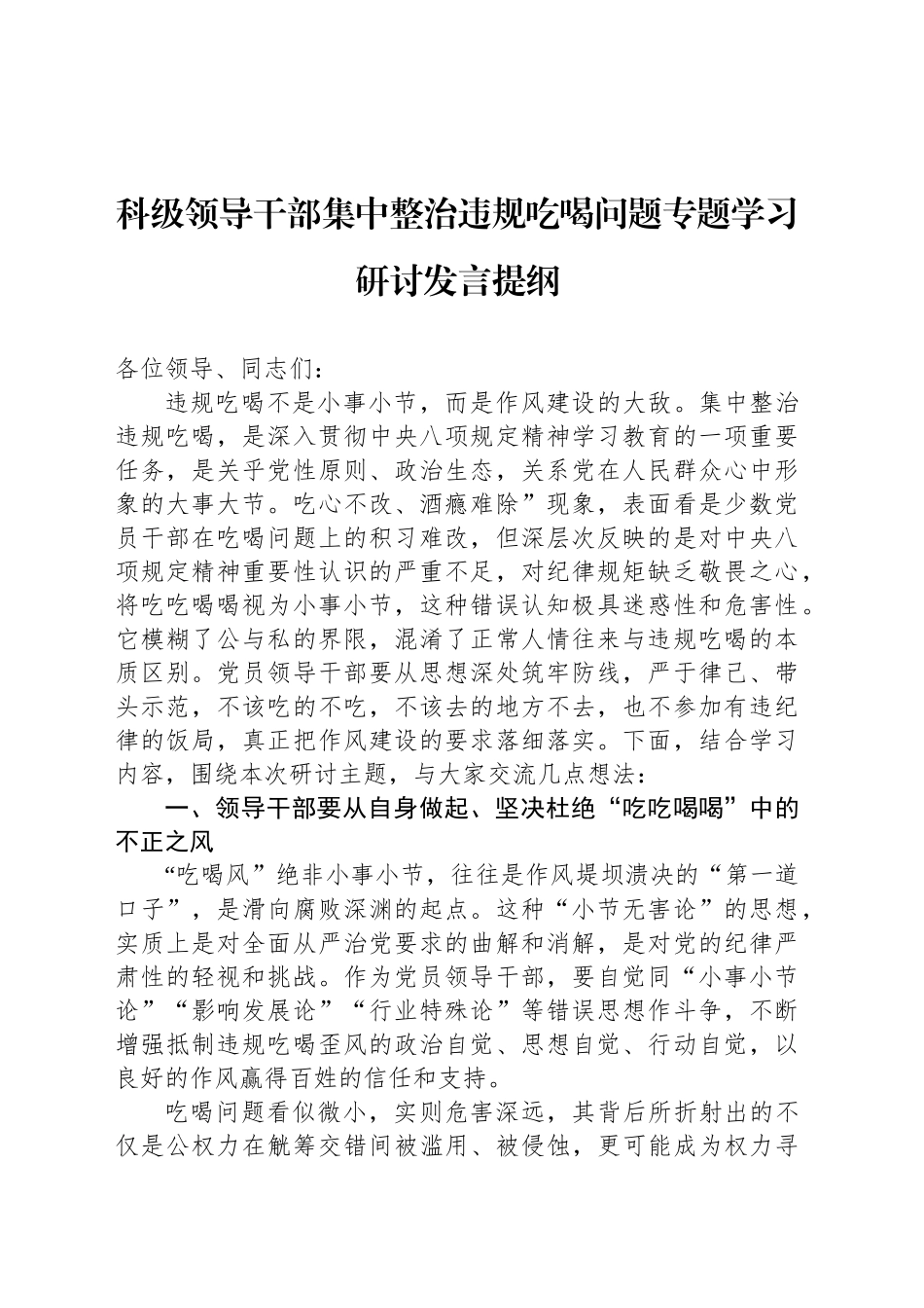 科级领导干部集中整治违规吃喝问题专题学习研讨发言提纲_第1页