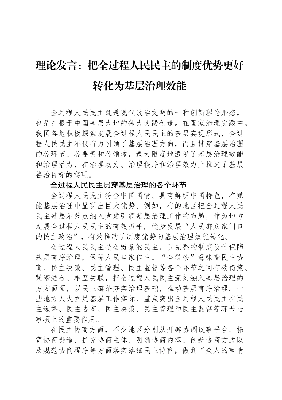 理论发言：把全过程人民民主的制度优势更好转化为基层治理效能_第1页