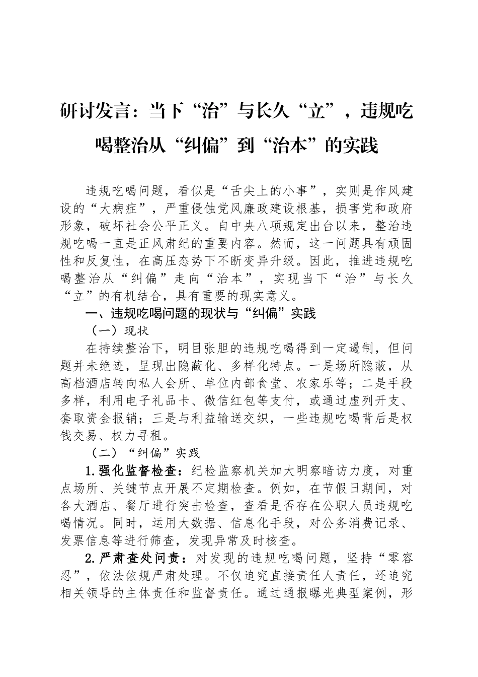 研讨发言：当下“治”与长久“立”，违规吃喝整治从“纠偏”到“治本”的实践_第1页