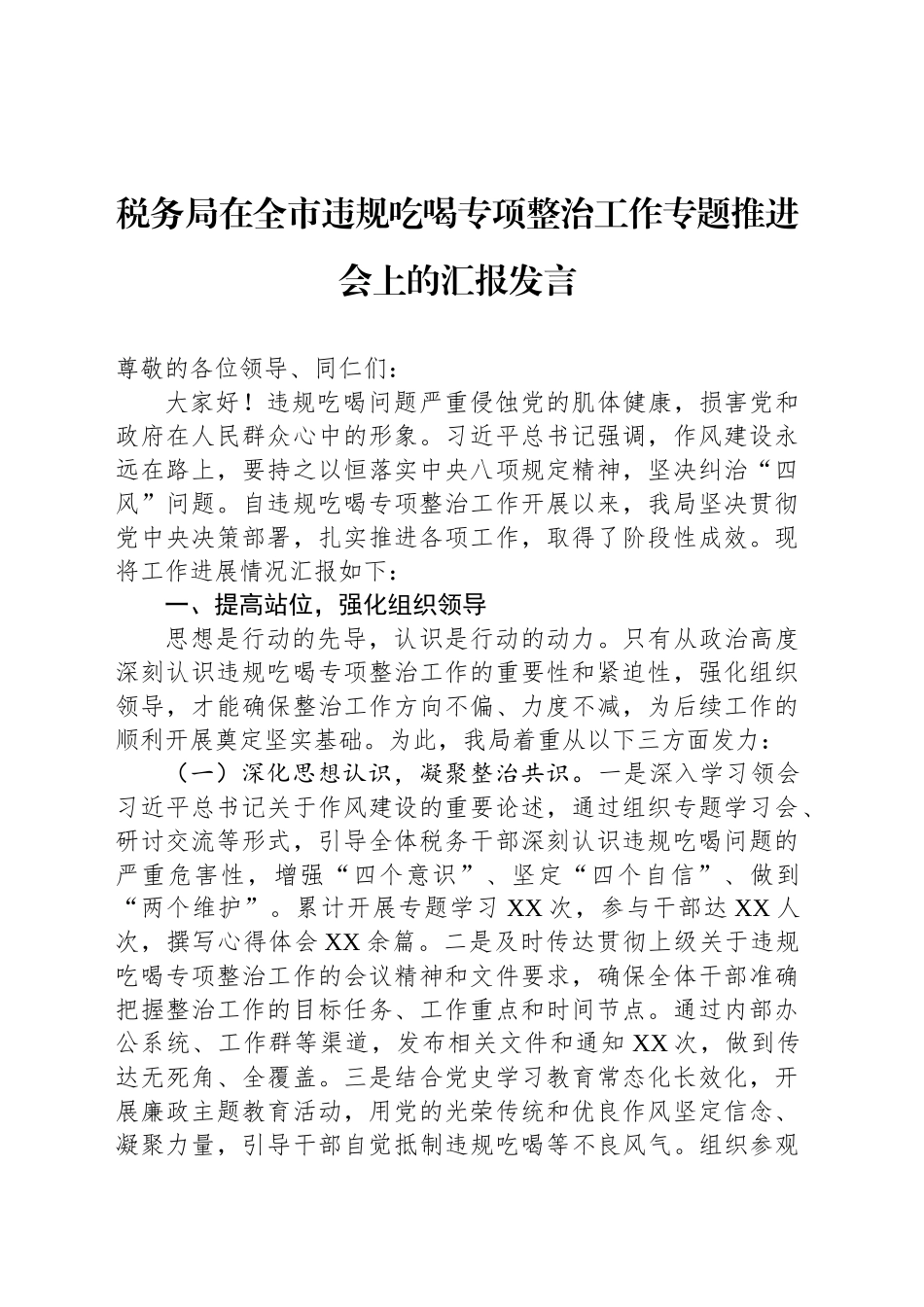 税务局在全市违规吃喝专项整治工作专题推进会上的汇报发言_第1页