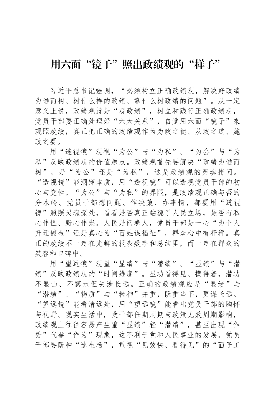 用六面“镜子”照出政绩观的“样子”_第1页