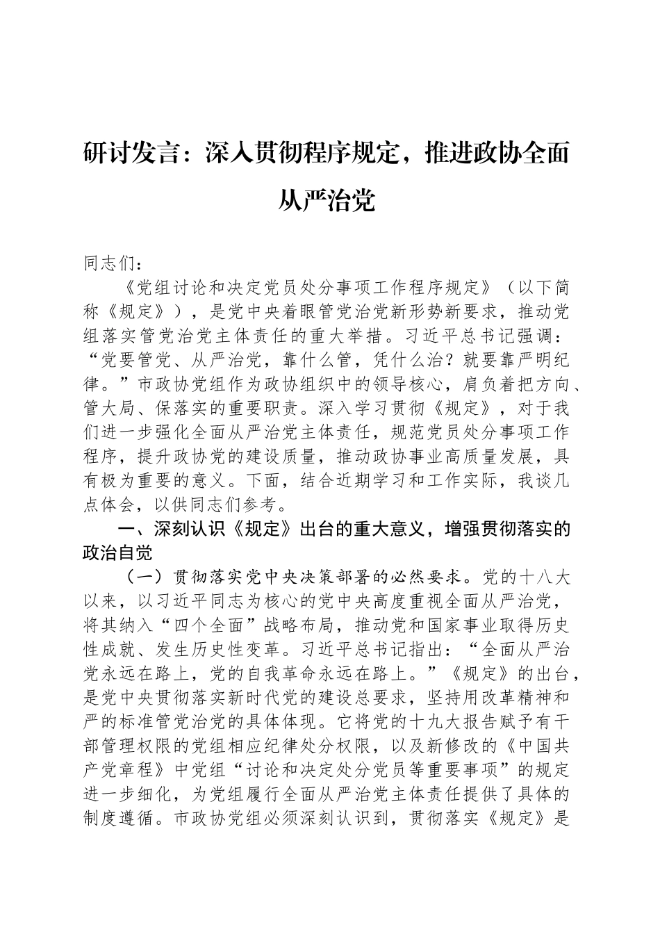 研讨发言：深入贯彻程序规定，推进政协全面从严治党_第1页