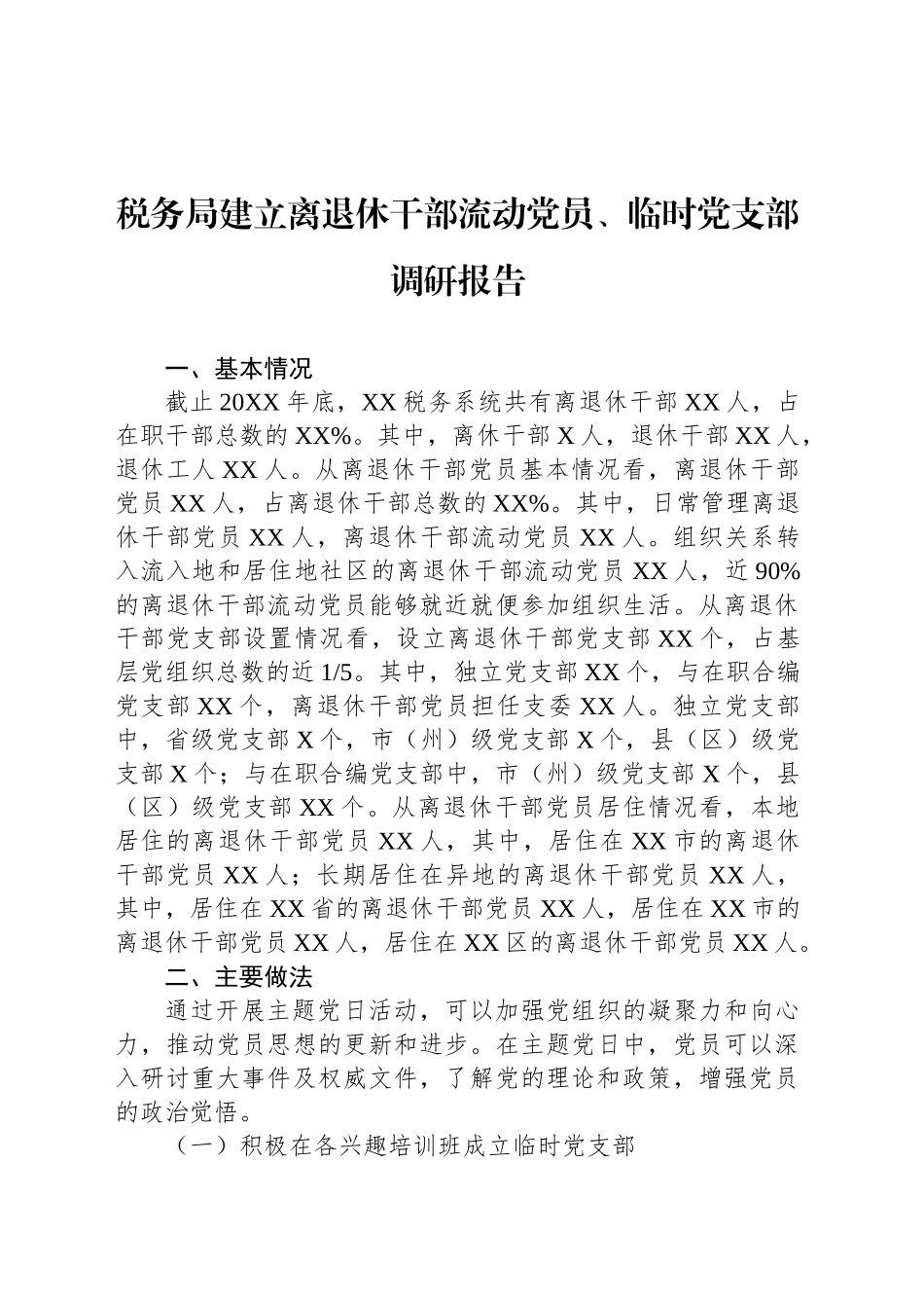 税务局建立离退休干部流动党员、临时党支部调研报告_第1页