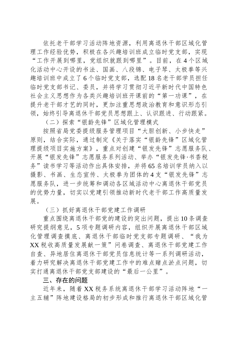 税务局建立离退休干部流动党员、临时党支部调研报告_第2页