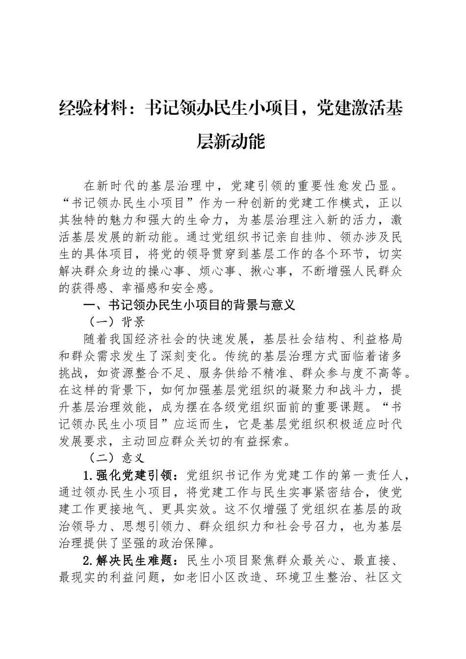 经验材料：书记领办民生小项目，党建激活基层新动能_第1页