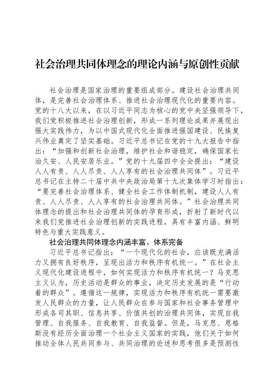 社会治理共同体理念的理论内涵与原创性贡献_第1页