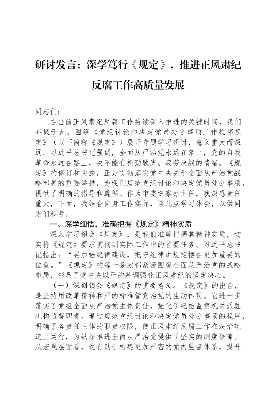 研讨发言：深学笃行《规定》，推进正风肃纪反腐工作高质量发展_第1页