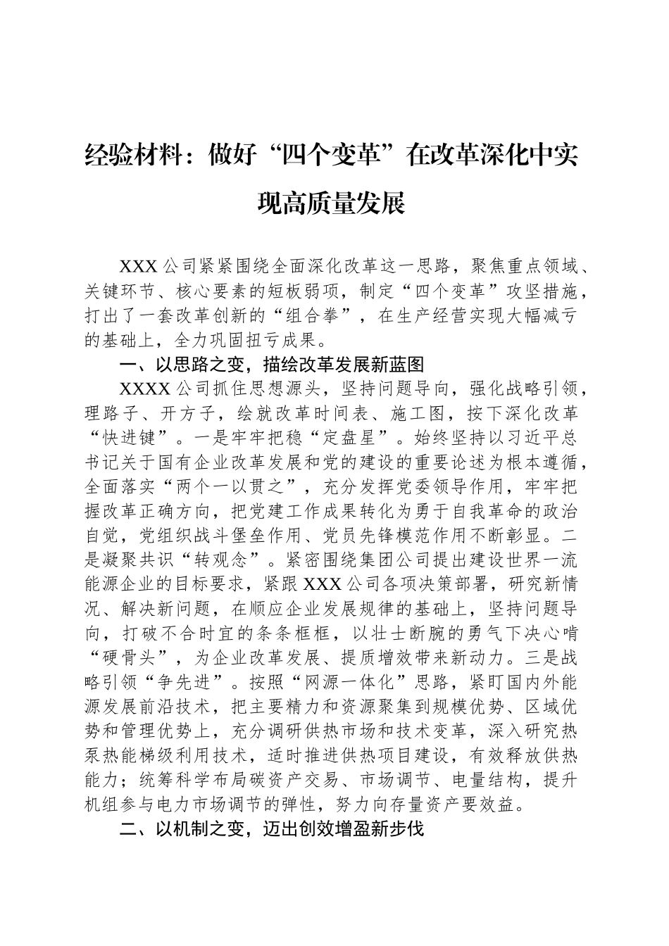 经验材料：做好“四个变革”在改革深化中实现高质量发展_第1页