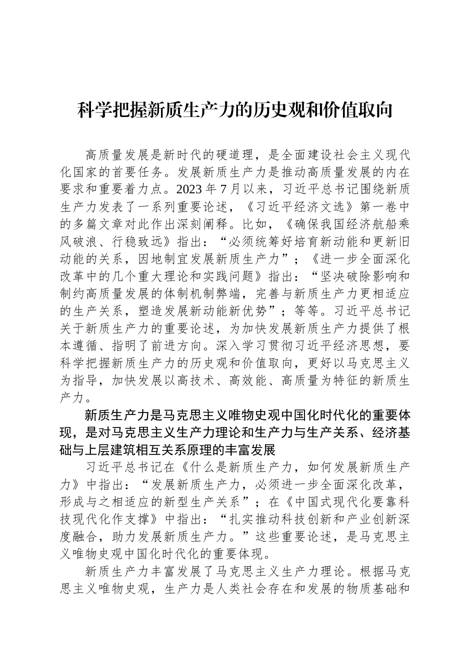 科学把握新质生产力的历史观和价值取向_第1页