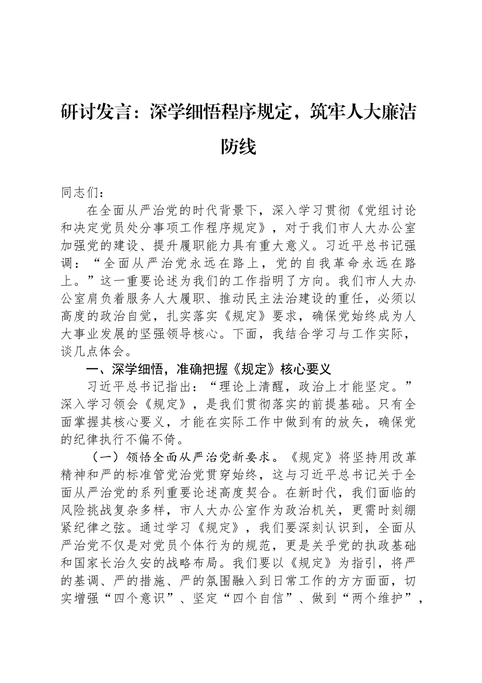研讨发言：深学细悟程序规定，筑牢人大廉洁防线_第1页