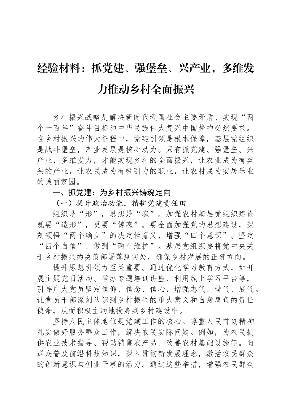 经验材料：抓党建、强堡垒、兴产业，多维发力推动乡村全面振兴_第1页