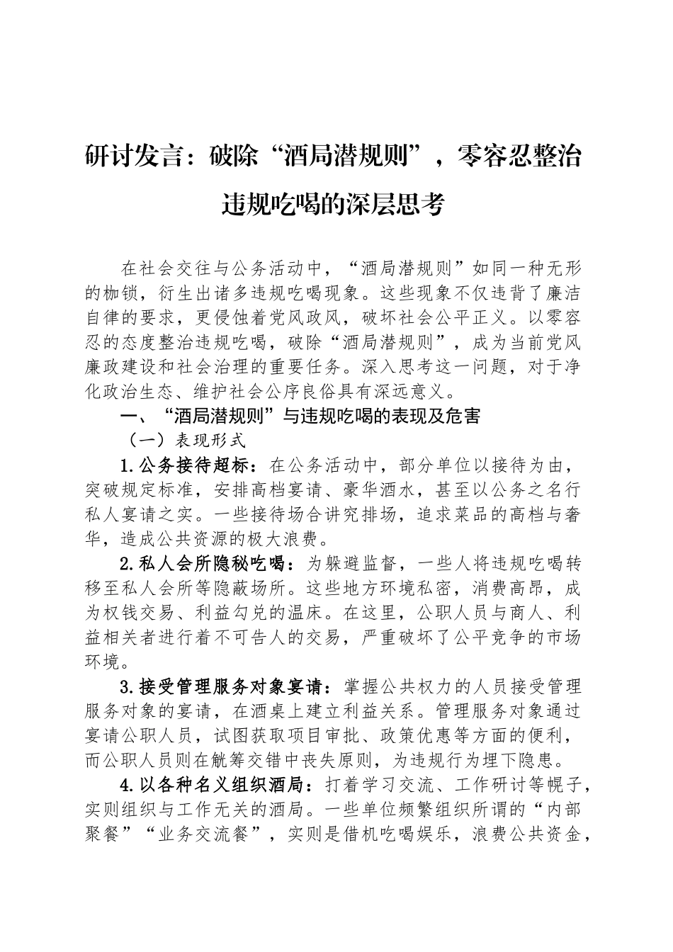 研讨发言：破除“酒局潜规则”，零容忍整治违规吃喝的深层思考_第1页