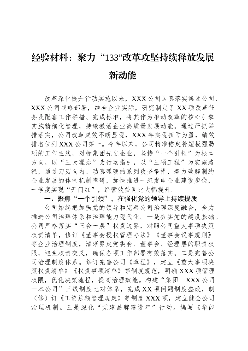 经验材料：聚力“133”改革攻坚持续释放发展新动能_第1页