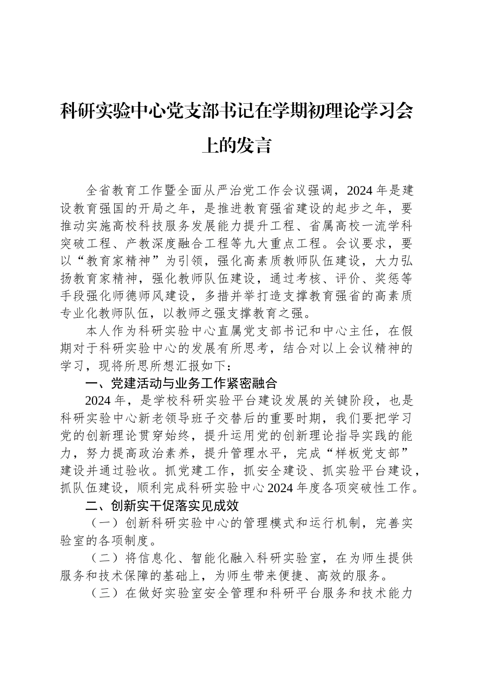 科研实验中心党支部书记在学期初理论学习会上的发言_第1页