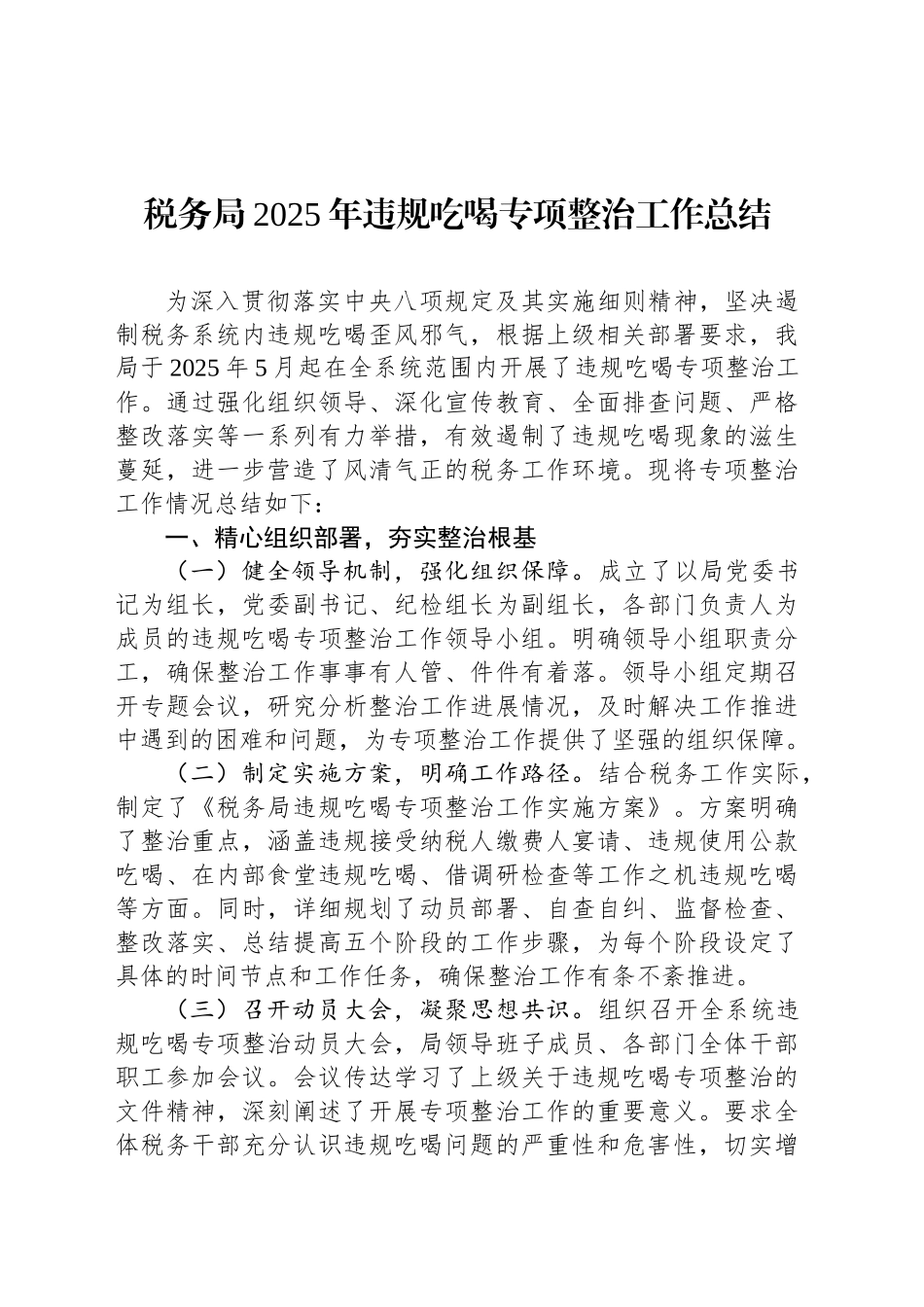 税务局2025年违规吃喝专项整治工作总结_第1页