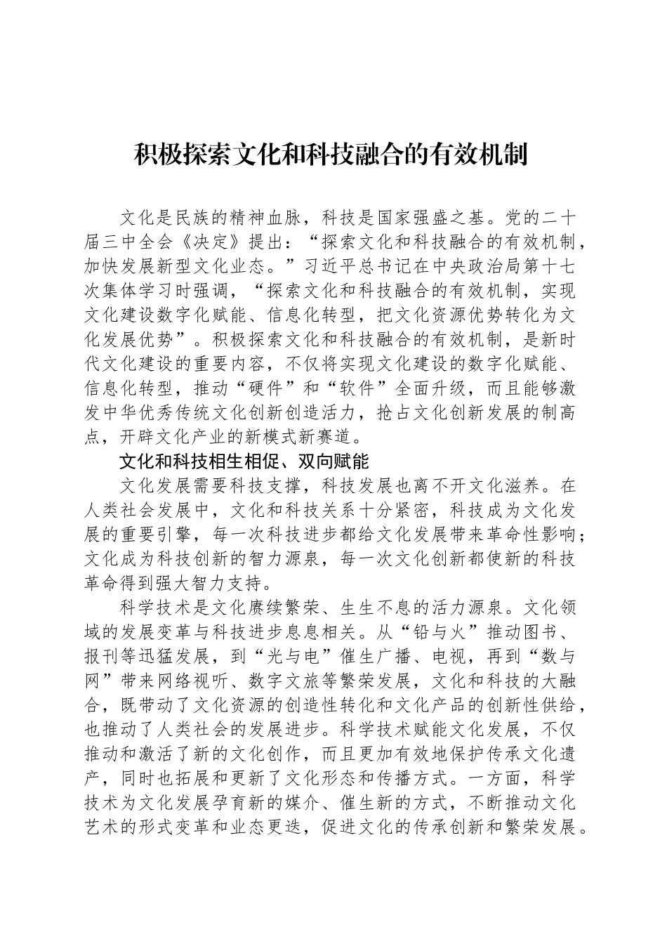 积极探索文化和科技融合的有效机制_第1页