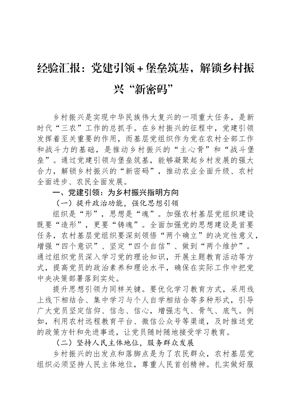 经验汇报：党建引领＋堡垒筑基，解锁乡村振兴“新密码”_第1页