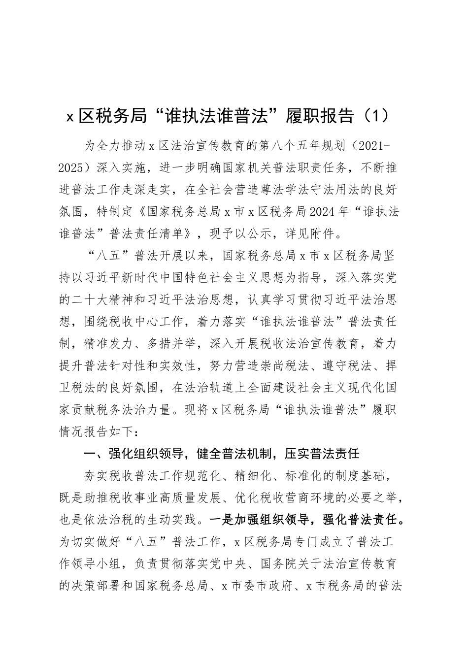 税务局“谁执法谁普法”履职报告（2篇）_第1页
