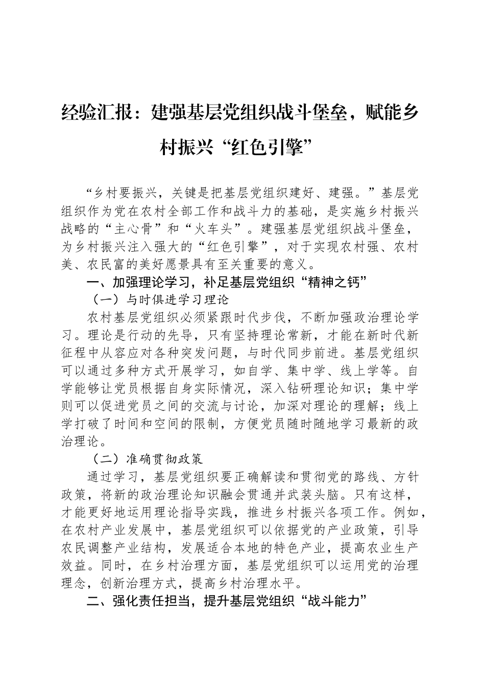 经验汇报：建强基层党组织战斗堡垒，赋能乡村振兴“红色引擎”_第1页