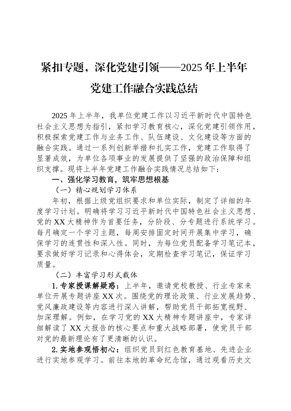 紧扣专题，深化党建引领——2025年上半年党建工作融合实践总结_第1页