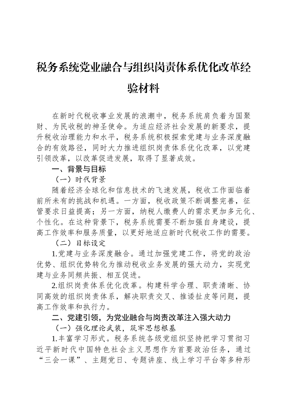 税务系统党业融合与组织岗责体系优化改革经验材料_第1页