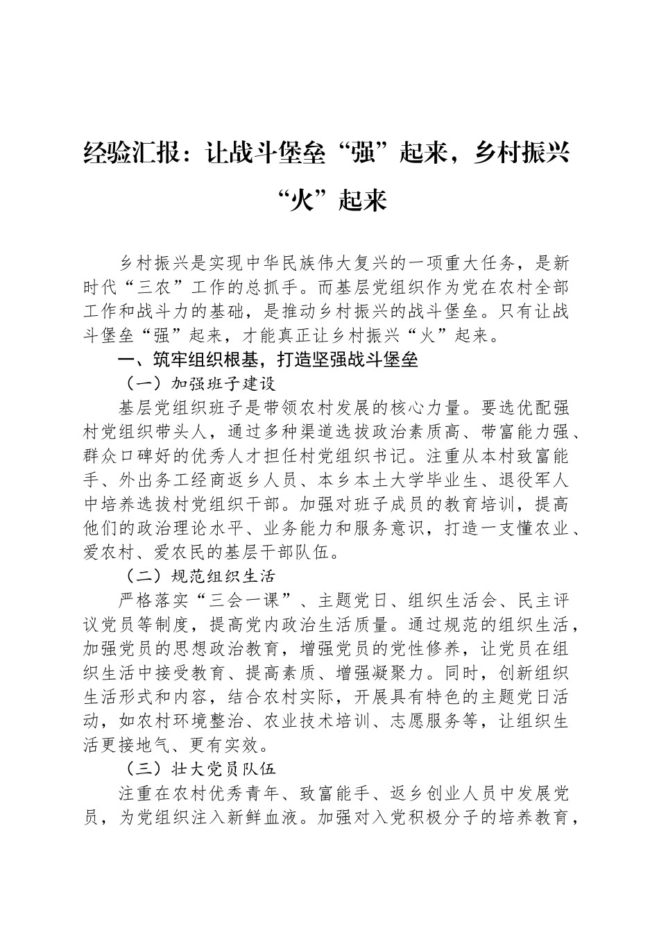 经验汇报：让战斗堡垒“强”起来，乡村振兴“火”起来_第1页