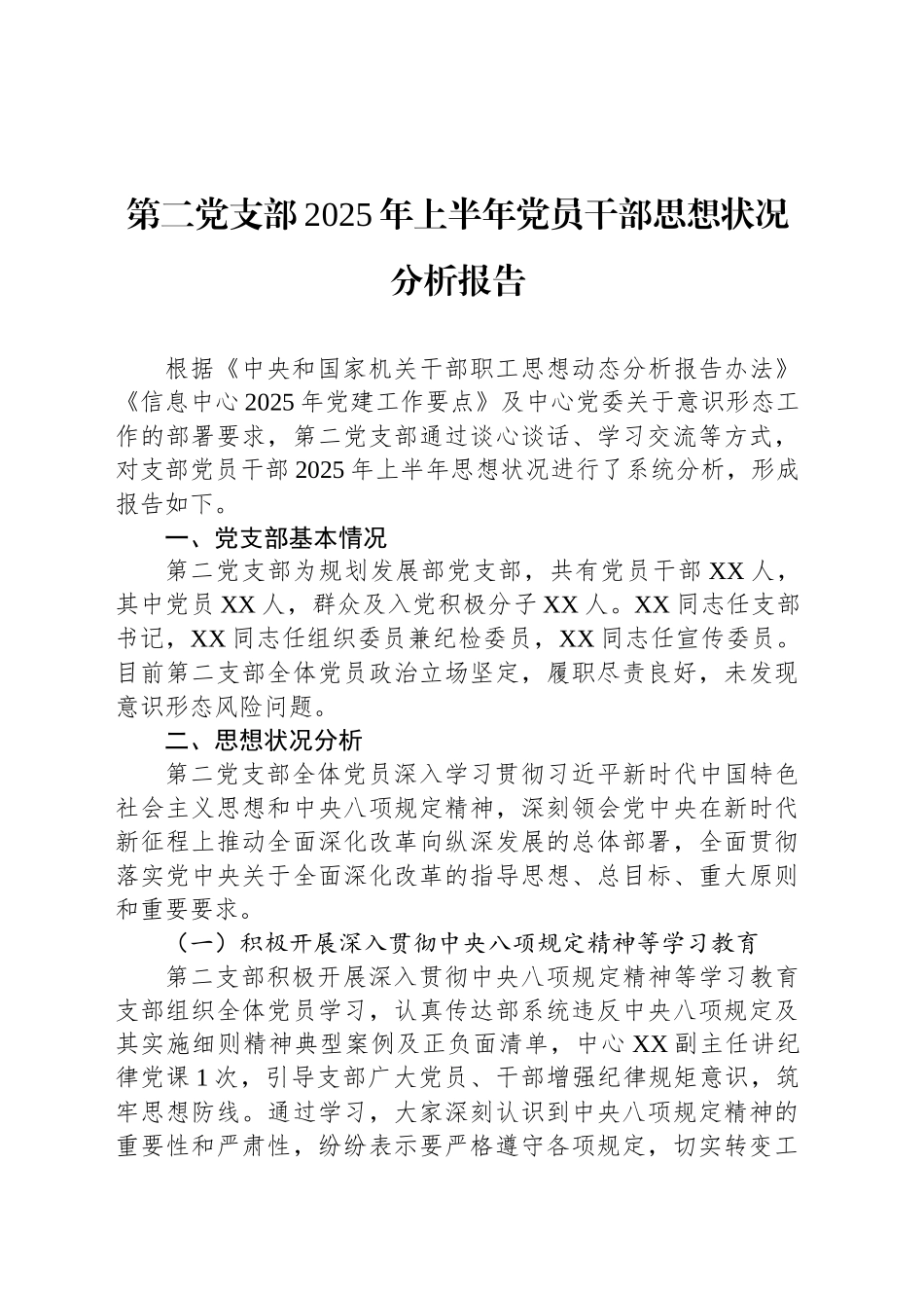 第二党支部2025年上半年党员干部思想状况分析报告_第1页