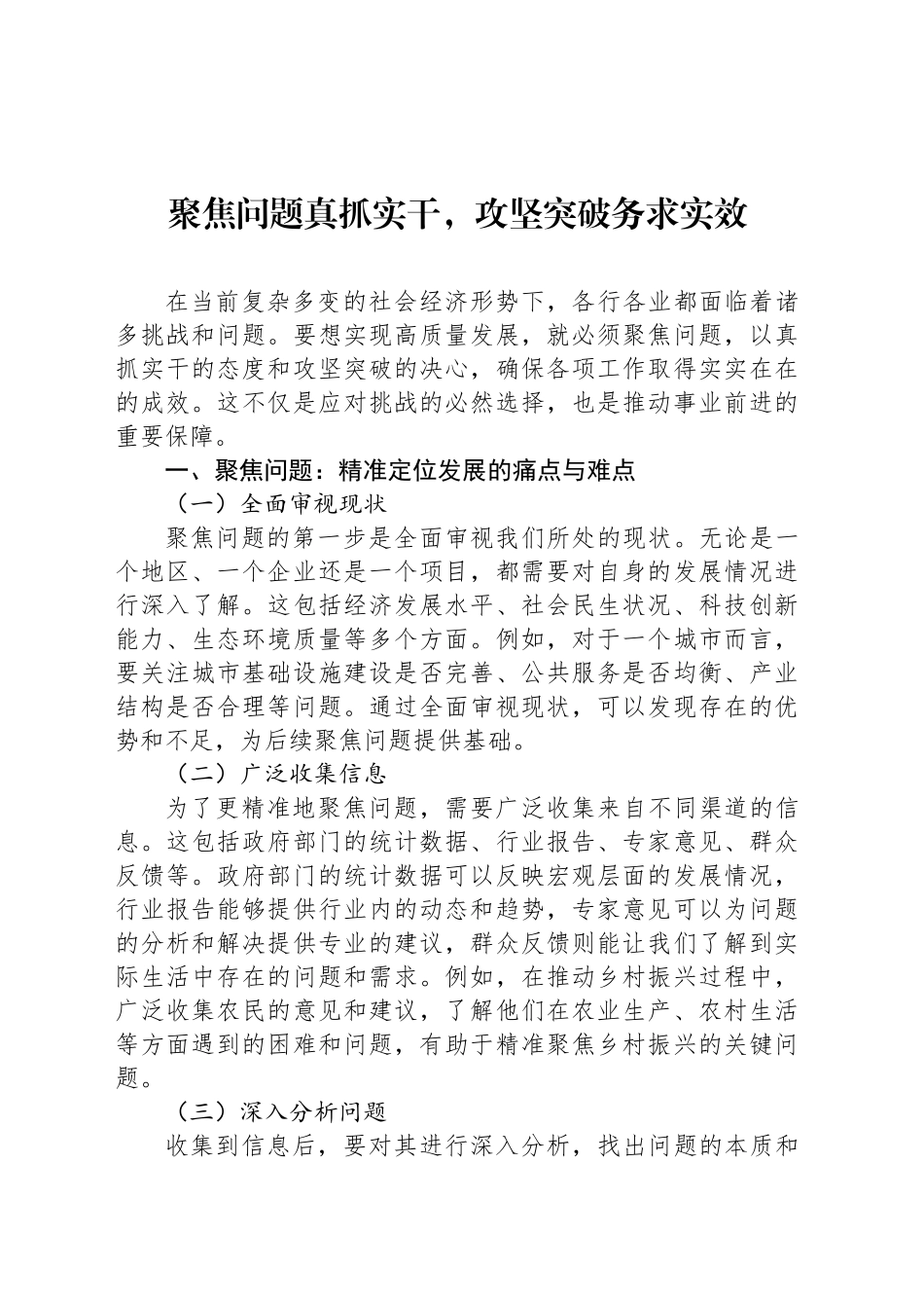 聚焦问题真抓实干，攻坚突破务求实效_第1页