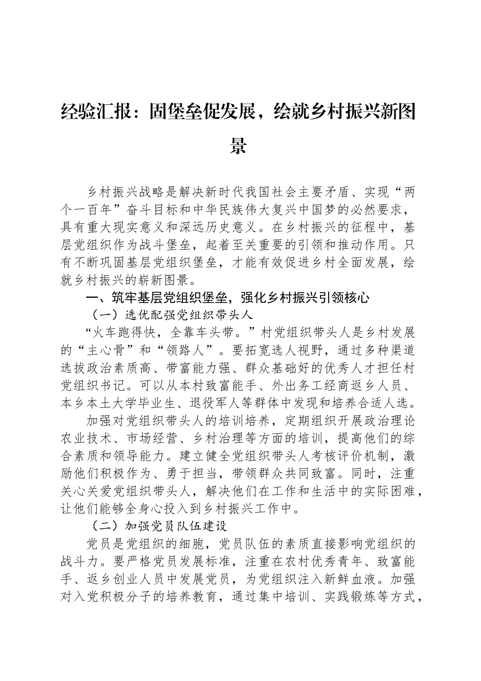 经验汇报：固堡垒促发展，绘就乡村振兴新图景_第1页