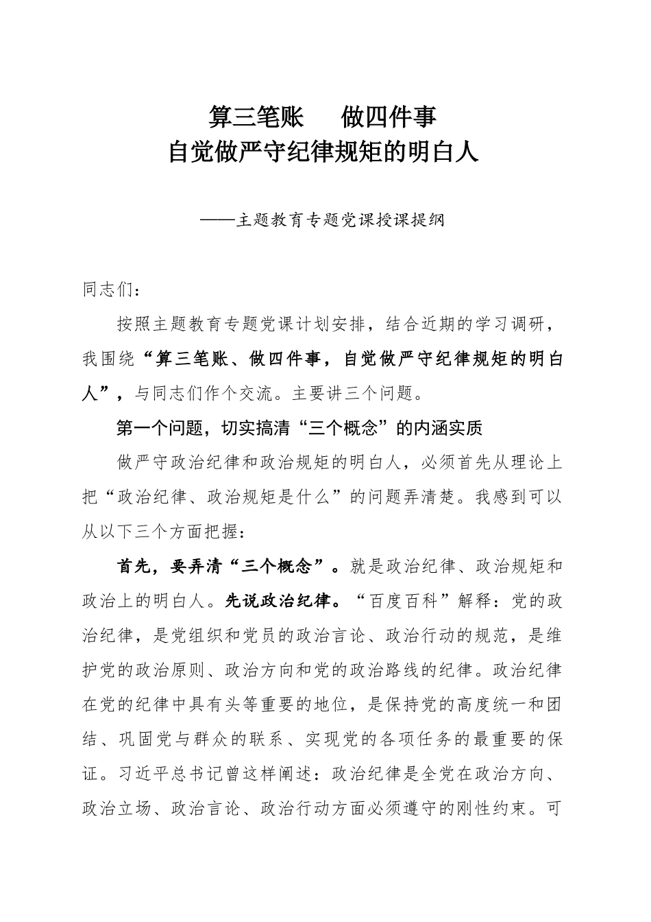 算三笔账做四件事自觉做严守纪律规矩的明白人_第1页