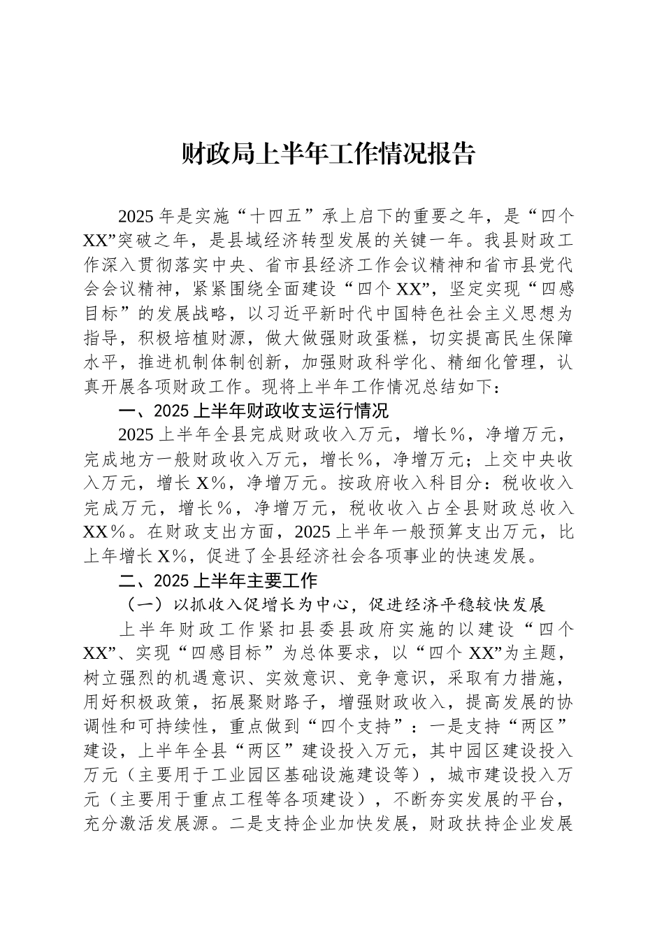 财政局上半年工作情况报告_第1页