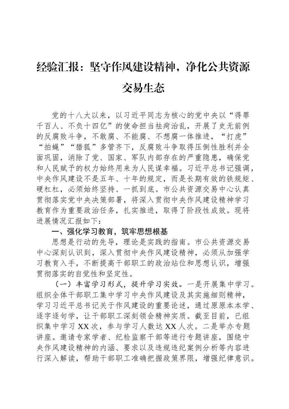 经验汇报：坚守作风建设精神，净化公共资源交易生态_第1页