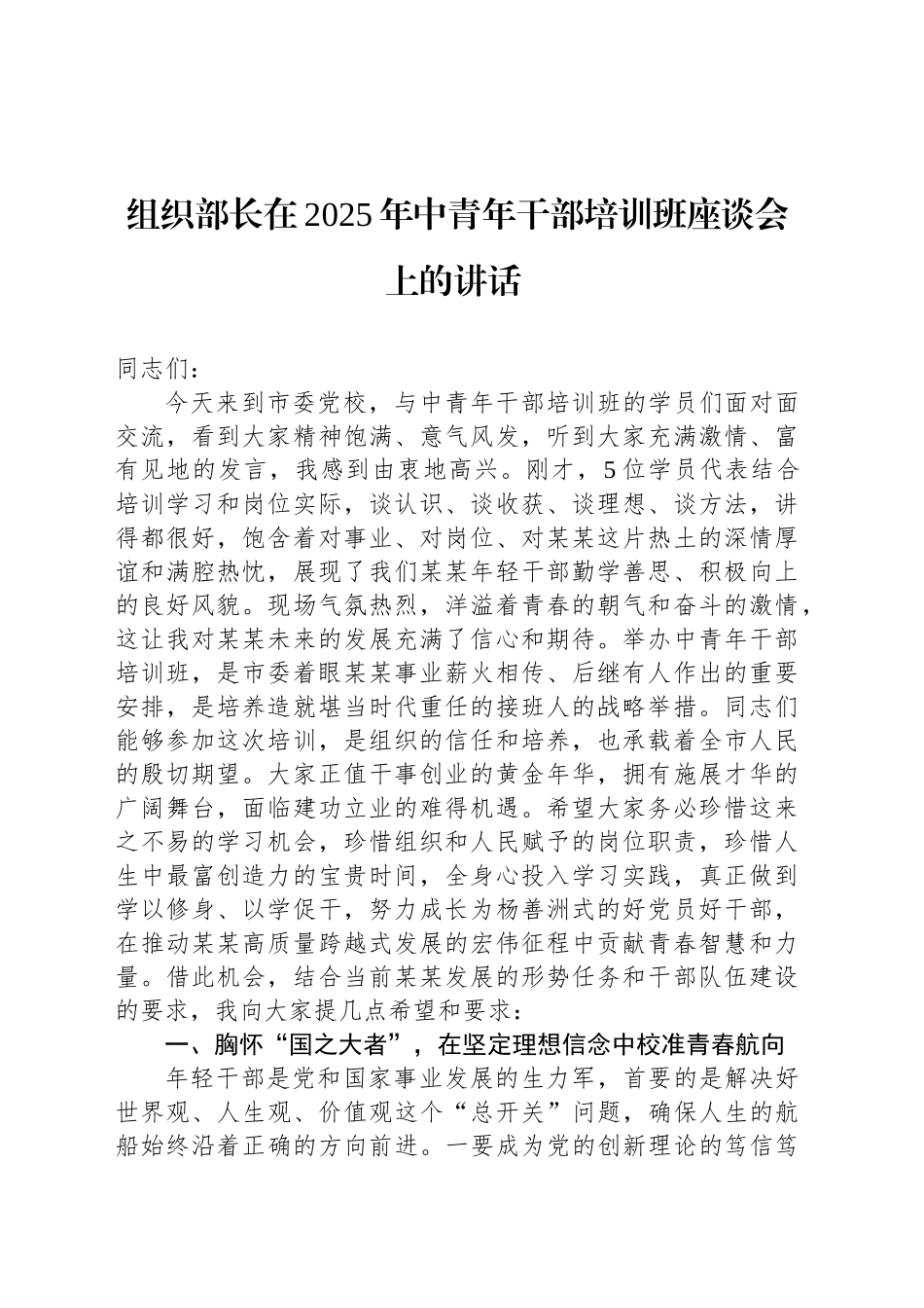 组织部长在2025年中青年干部培训班座谈会上的讲话_第1页