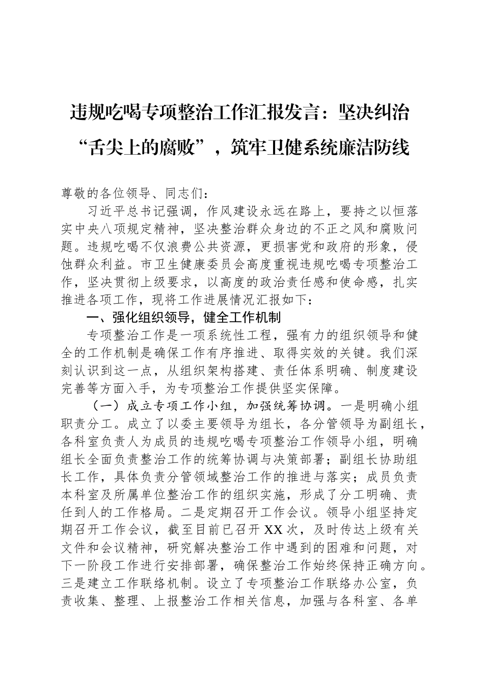 违规吃喝专项整治工作汇报发言：坚决纠治“舌尖上的腐败”，筑牢卫健系统廉洁防线_第1页