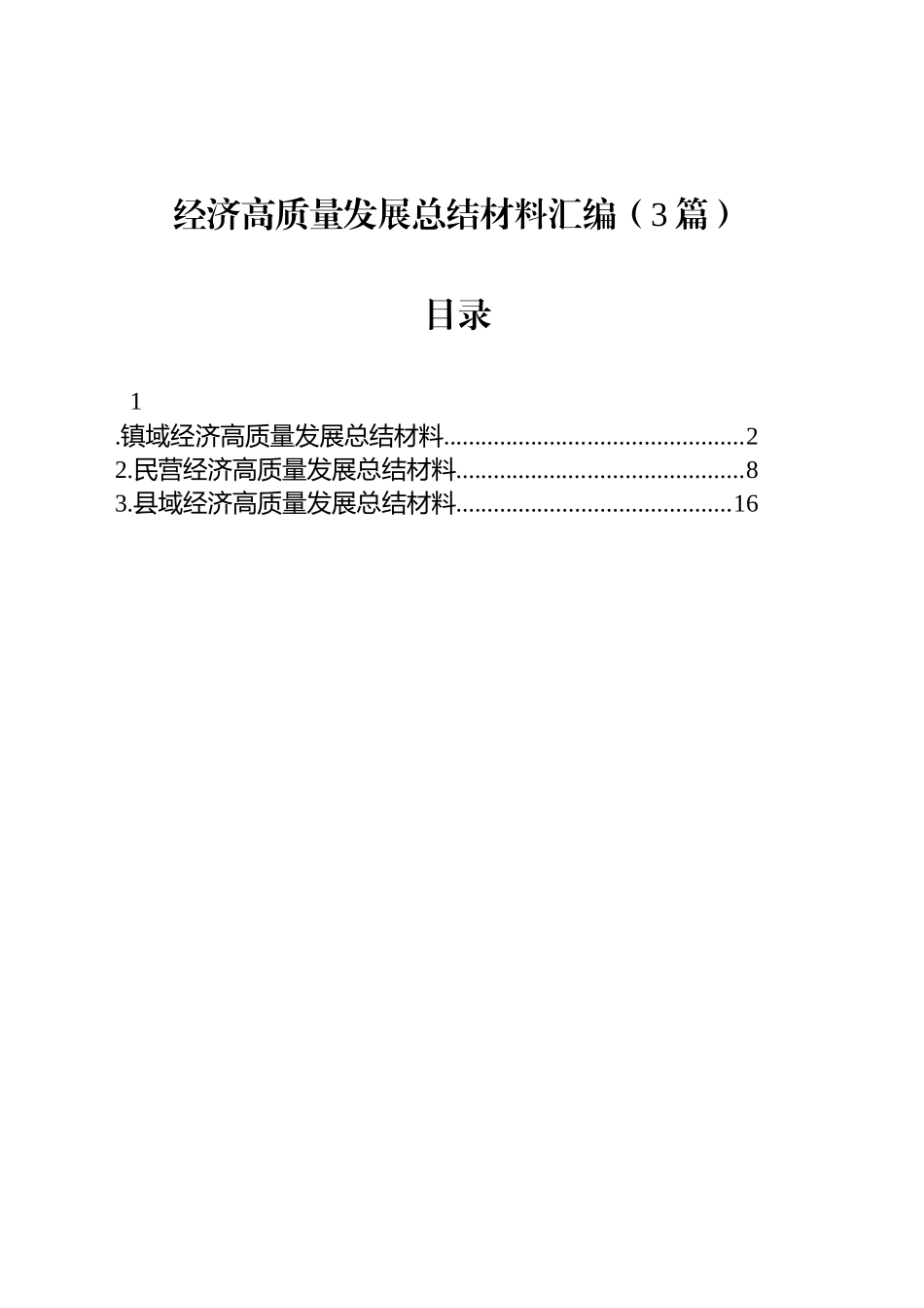 经济高质量发展总结材料汇编（3篇）_第1页