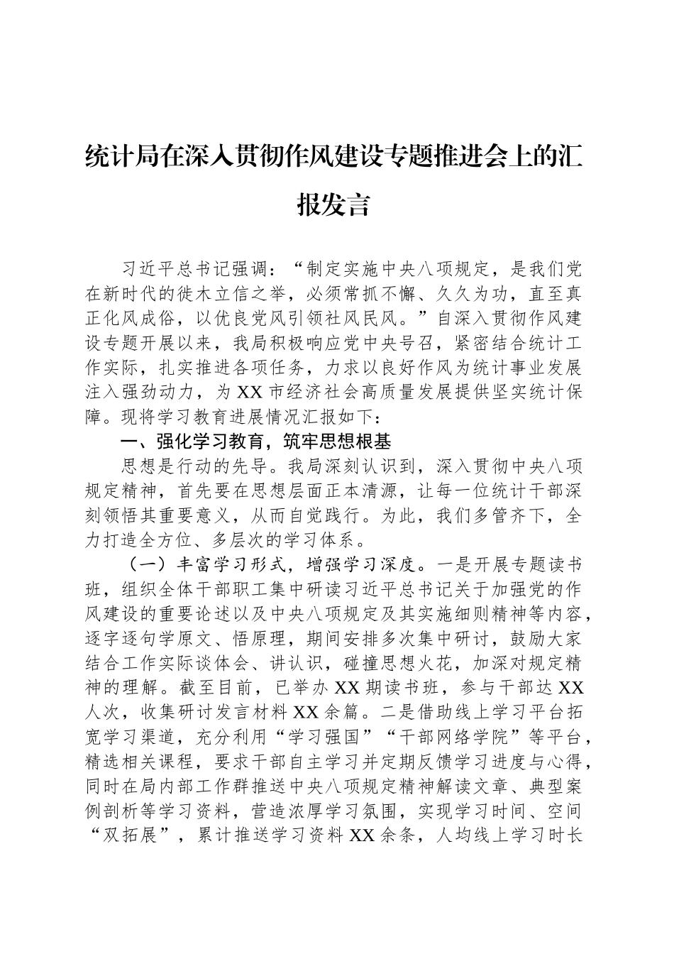 统计局在深入贯彻作风建设专题推进会上的汇报发言_第1页