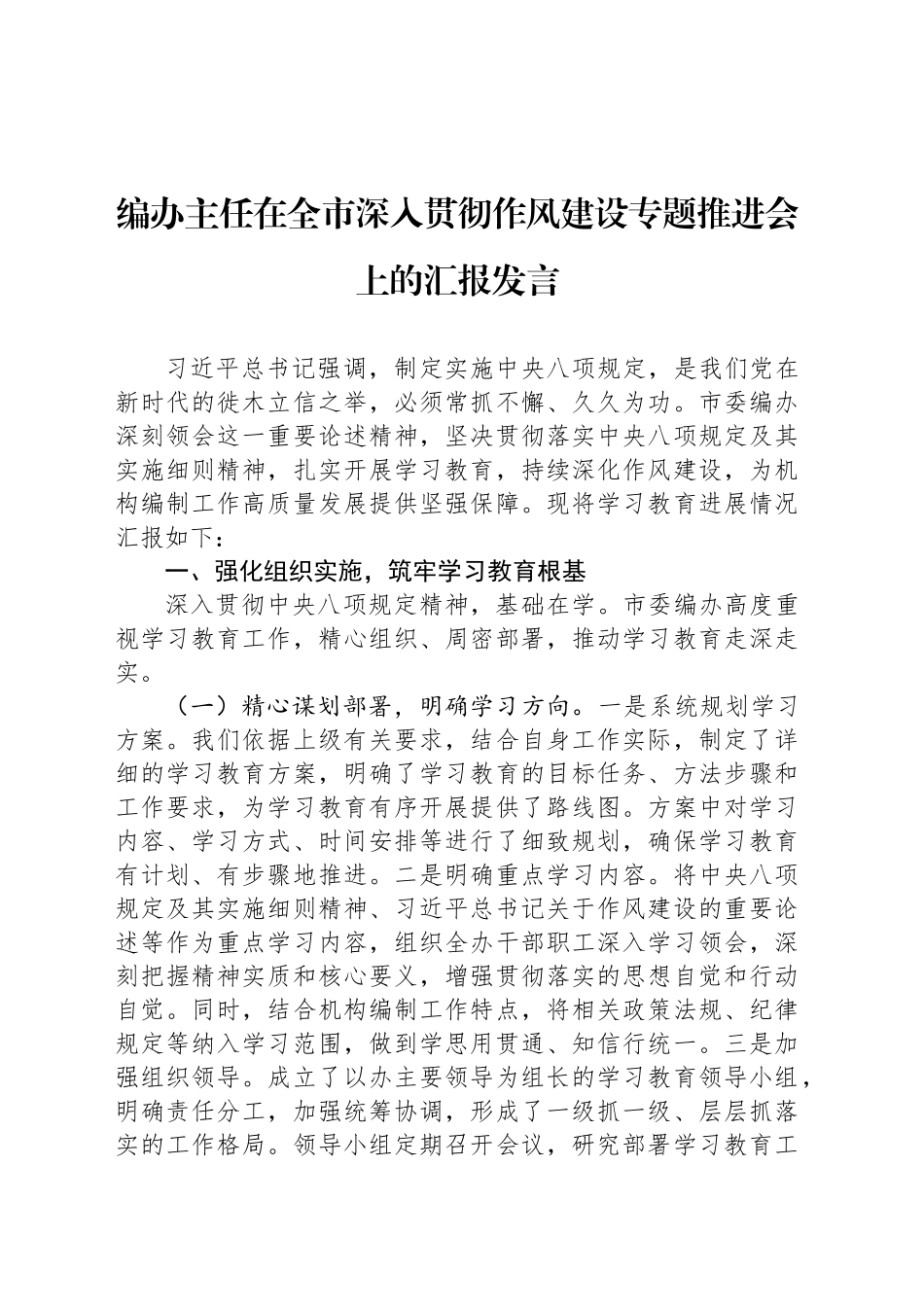 编办主任在全市深入贯彻作风建设专题推进会上的汇报发言_第1页