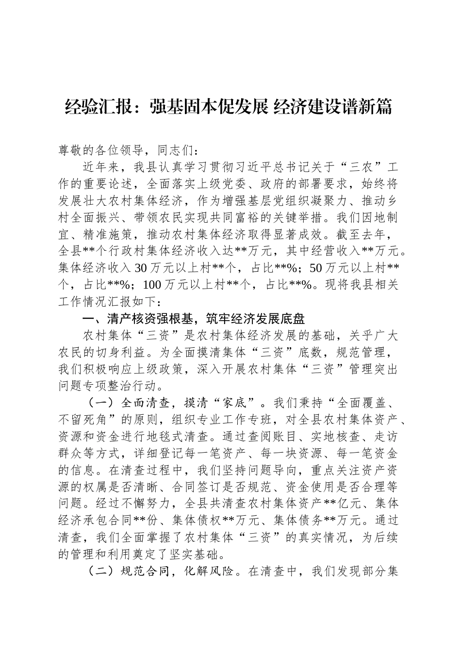 经验汇报：强基固本促发展经济建设谱新篇_第1页